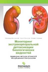 Monitoring jextrakorporal'noj detoxikacii biologicheskih zhidkostej : primenenie metodov opticheskoj absorbcionnoj spektroskopii （2016. 52 S. 220 mm）