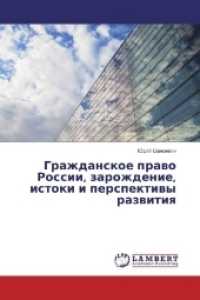 Grazhdanskoe pravo Rossii, zarozhdenie, istoki i perspektivy razvitiya （2017. 120 S. 220 mm）