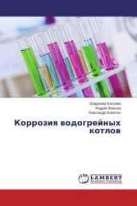 Korroziya vodogrejnyh kotlov （2015. 108 S. 220 mm）