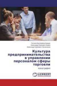 Kul'tura predprinimatel'stva v upravlenii personalom sfery torgovli : monografiya （2015. 68 S. 220 mm）