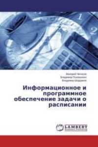 Informacionnoe i programmnoe obespechenie zadachi o raspisanii （2015. 212 S. 220 mm）
