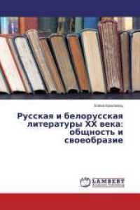 Russkaya i belorusskaya literatury HH veka: obshhnost' i svoeobrazie （2015. 164 S. 220 mm）