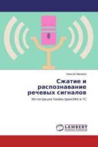 Szhatie i raspoznavanie rechevyh signalov : Integraciya Yandex.SpeechKit v 1S （2015. 72 S. 220 mm）