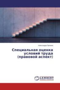 Special'naya ocenka uslovij truda (pravovoj aspekt) （2015. 64 S. 220 mm）