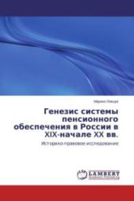 Genezis sistemy pensionnogo obespecheniya v Rossii v XIX-nachale XX vv. : Istoriko-pravovoe issledovanie （2015. 92 S. 220 mm）