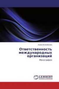 Otvetstvennost' mezhdunarodnyh organizacij : Monografiya （2015. 248 S. 220 mm）