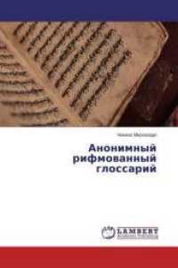 Anonimnyj rifmovannyj glossarij （2015. 164 S. 220 mm）