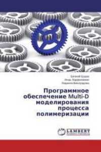 Programmnoe obespechenie Multi-D modelirovaniya processa polimerizacii （2015. 148 S. 220 mm）