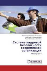 Sistema kadrovoj bezopasnosti sovremennoj organizacii : Monografiya （2015. 176 S. 220 mm）
