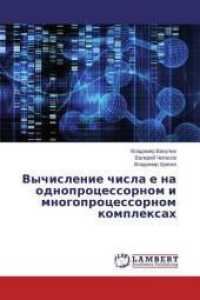 Vychislenie chisla e na odnoprocessornom i mnogoprocessornom komplexah （2015. 464 S. 220 mm）