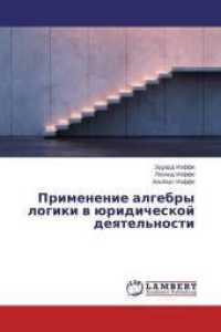 Primenenie algebry logiki v juridicheskoj deyatel'nosti （2015. 120 S. 220 mm）