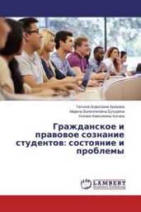 Grazhdanskoe i pravovoe soznanie studentov: sostoyanie i problemy （2015. 176 S. 220 mm）