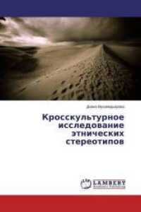 Krosskul'turnoe issledovanie jetnicheskih stereotipov （2015. 96 S. 220 mm）