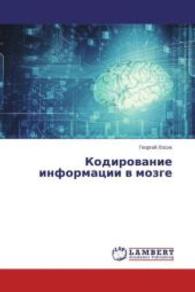 Kodirovanie informacii v mozge （2015. 144 S. 22 cm）
