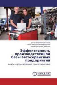 Jeffektivnost' proizvodstvennoj bazy avtoservisnyh predpriyatij : Analiz, modelirovanie, prognozirovanie （2015. 168 S. 220 mm）