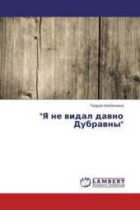 "Ya ne vidal davno Dubravny" （2015. 64 S. 220 mm）