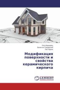 Modifikaciya poverhnosti i svojstva keramicheskogo kirpicha （2015. 196 S. 220 mm）