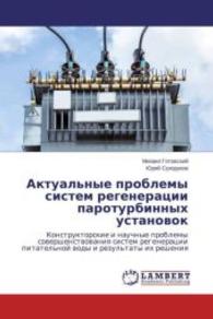 Aktual'nye problemy sistem regeneracii paroturbinnyh ustanovok : Konstruktorskie i nauchnye problemy sovershenstvovaniya sistem regeneracii pitatel'noj vody i rezul'taty ih resheniya （2015. 248 S. 220 mm）