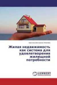 Zhilaya nedvizhimost' kak sistema dlya udovletvoreniya zhilishhnoj potrebnosti （2015. 104 S. 220 mm）