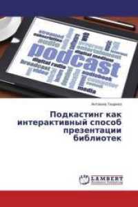 Podkasting kak interaktivnyj sposob prezentacii bibliotek （2015. 64 S. 220 mm）