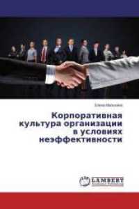 Korporativnaya kul'tura organizacii v usloviyah nejeffektivnosti （2015. 120 S. 220 mm）