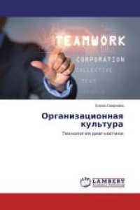 Organizacionnaya kul'tura : Tehnologiya diagnostiki （2015. 80 S. 220 mm）