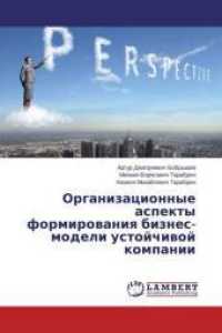 Organizacionnye aspekty formirovaniya biznes-modeli ustojchivoj kompanii （2015. 216 S. 220 mm）
