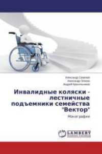 Invalidnye kolyaski - lestnichnye podemniki semejstva 'Vektor' : Monografiya （2015. 264 S. 220 mm）