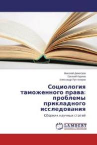 Sociologiya tamozhennogo prava: problemy prikladnogo issledovaniya : Sbornik nauchnyh statej （2015. 72 S. 220 mm）