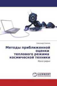 Metody priblizhennoj ocenki teplovogo rezhima kosmicheskoj tehniki : Monografiya （2015. 308 S. 220 mm）