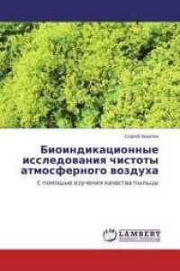 Bioindikacionnye issledovaniya chistoty atmosfernogo vozduha : C pomoshh'ju izucheniya kachestva pyl'cy （2015. 84 S. 220 mm）