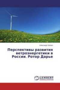 Perspektivy razvitiya vetrojenergetiki v Rossii. Rotor Dar'e （2015. 112 S. 220 mm）