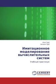 Imitacionnoe modelirovanie vychislitel'nyh sistem : Uchebnyj praktikum （2015. 348 S. 220 mm）