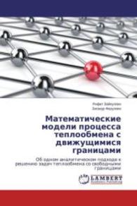 Matematicheskie modeli processa teploobmena s dvizhushhimisya granicami : Ob odnom analiticheskom podhode k resheniju zadach teploobmena so svobodnymi granicami （2015. 64 S. 220 mm）