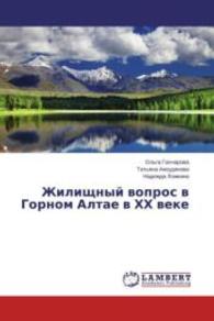 Zhilishhnyj vopros v Gornom Altae v HH veke （2015. 124 S. 220 mm）