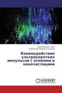 Vzaimodejstvie ul'trakorotkih impul'sov s atomami i nanochasticami （2015. 128 S. 220 mm）