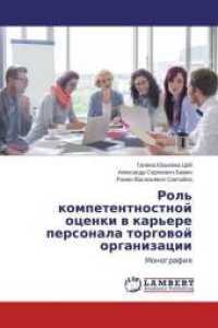 Rol' kompetentnostnoj ocenki v kar'ere personala torgovoj organizacii : Monografiya （2015. 112 S. 220 mm）