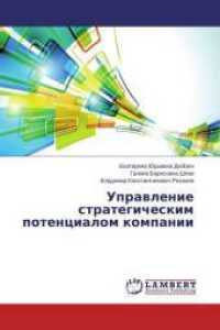 Upravlenie strategicheskim potencialom kompanii （2015. 208 S. 220 mm）