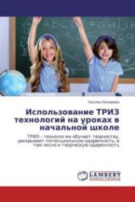 Ispol'zovanie TRIZ tehnologij na urokah v nachal'noj shkole : TRIZ - tehnologii obuchaet tvorchestvu, raskryvaet potencial'nuju odarennost', v tom chisle i tvorcheskuju odarennost' （2015. 88 S. 220 mm）