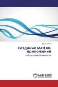 Sozdanie MATLAB-prilozhenij : laboratornyj praktikum （2015. 80 S. 220 mm）