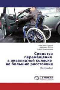 Sredstva peremeshheniya v invalidnoj kolyaske na bol'shie rasstoyaniya : Monografiya （2015. 92 S. 220 mm）