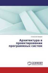 Arhitektura v proektirovanii programmnyh sistem （2015. 264 S. 220 mm）