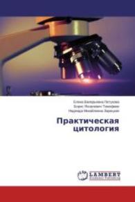 Prakticheskaya citologiya （2015. 148 S. 220 mm）