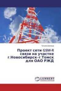Proekt seti GSM-R swqzi na uchastke g.Nowosibirsk-g.Tomsk dlq OAO RZhD （2018. 76 S. 220 mm）