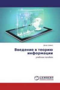 Vvedenie v teoriju informacii : uchebnoe posobie （2015. 60 S. 220 mm）