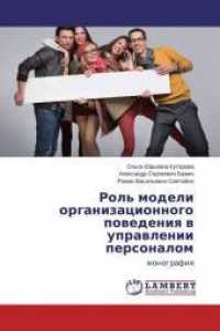 Rol' modeli organizacionnogo povedeniya v upravlenii personalom : monografiya （2015. 100 S. 220 mm）