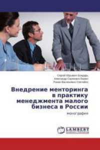 Vnedrenie mentoringa v praktiku menedzhmenta malogo biznesa v Rossii : monografiya （2015. 96 S. 220 mm）