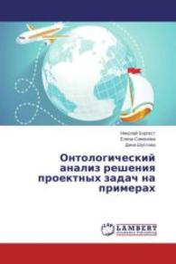 Ontologicheskij analiz resheniya proektnyh zadach na primerah （2015. 144 S. 220 mm）