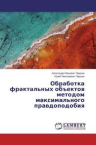 Obrabotka fraktal'nyh obektov metodom maximal'nogo pravdopodobiya （2015. 116 S. 220 mm）