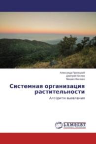 Sistemnaya organizaciya rastitel'nosti : Algoritm vyyavleniya （2015. 204 S. 220 mm）